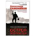 russische bücher: Александр Тамоников  - Остров террористов 