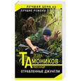 russische bücher: Александр Тамоников  - Отравленные джунгли 