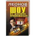 russische bücher: Николай Леонов, Алексей Макеев  - Шоу не должно продолжаться 
