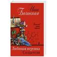 russische bücher: Инна Бачинская  - Любимая игрушка Создателя 