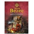 russische bücher: Анна Велес  - Замок из кошмаров