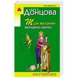 russische bücher: Дарья Донцова  - Три желания женщины-мечты 