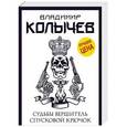 russische bücher: Владимир Колычев  - Судьбы вершитель, спусковой крючок