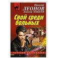 russische bücher: Николай Леонов, Алексей Макеев  - Свой среди больных
