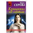 russische bücher: Марина Серова  - Криминал под софитами 