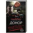 russische bücher: Александр Варго  - Донор 