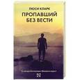 russische bücher: Кларк Л. - Пропавший без вести