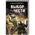 russische bücher: Даниил Калинин - Выбор чести