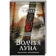 russische bücher: Линкольн Чайлд - Волчья луна