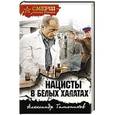 russische bücher: Александр Тамоников - Нацисты в белых халатах