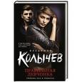 russische bücher: Владимир Колычев - Правильная девчонка