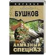 russische bücher: Бушков А.А. - Алмазный спецназ