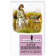 russische bücher: Дарья Кожевникова  - Завтра на двоих 