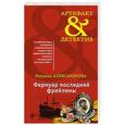 russische bücher: Наталья Александрова  - Фермуар последней фрейлины 
