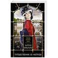 russische bücher: Валерия Вербинина  - Путешественник из ниоткуда 