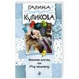 russische bücher: Галина Куликова  - Женские штучки, или Мир наизнанку 
