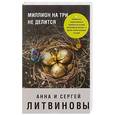 russische bücher: Анна и Сергей Литвиновы  - Миллион на три не делится 