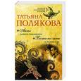 russische bücher: Татьяна Полякова  - Ангел нового поколения. Бочка но-шпы и ложка яда 