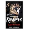 russische bücher: Колычев В.Г. - С двумя сразу
