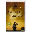 russische bücher: Флинн Г. - Острые предметы. Кто-то взрослый