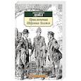 Приключения Шерлока Холмса
