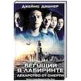 Бегущий в Лабиринте. Лекарство от смерти