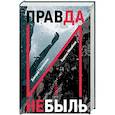 russische bücher: Грунюшкин д.С., Михайлов Х. - Правда и Небыль