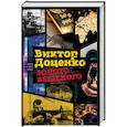 russische bücher: Доценко В. - Золото Бешеного