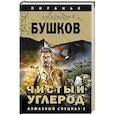 russische bücher: Бушков А. А. - Чистый углерод. Алмазный спецназ-2