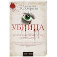 russische bücher: Джонатан Келлерман  - Убийца 