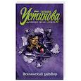 russische bücher: Татьяна Устинова  - Вселенский заговор 