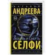 russische bücher: Андреева Н.В. - Любовь и смерть. Селфи