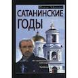 russische bücher: Иванников Виктор - Сатанинские годы