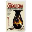 russische bücher: Соболева Л. - Рандеву с покойником