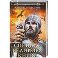 russische bücher: Юрий Корчевский  - Спецназ Великого князя 