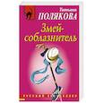 russische bücher: Татьяна Полякова  - Змей-соблазнитель 