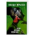 russische bücher: Влада Юрьева  - За них, без меня, против всех 