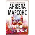 russische bücher: Анжела Марсонс  - Мертвые души 