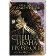 russische bücher: Александр Тамоников  - Отряд бессмертных 