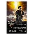 russische bücher: Сергей Самаров  - Волкодавам виза не нужна 