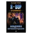 russische bücher: Евгений Сухов  - Академия воровского дозора 