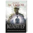 russische bücher: Павел Астахов  - Волонтер 