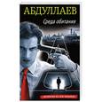 russische bücher: Чингиз Абдуллаев  - Среда обитания 