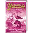 russische bücher: Татьяна Устинова  - Земное притяжение. Селфи с судьбой