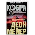 russische bücher: Мейер Д. - Кобра