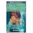 russische bücher: Герритсен Т. - Кто украл мое сердце