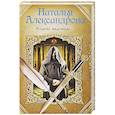 russische bücher: Александрова Наталья - Кодекс надежды