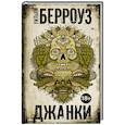russische bücher: Берроуз У. - Джанки
