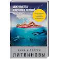 russische bücher: Анна и Сергей Литвиновы  - Джульетта стреляет первой 