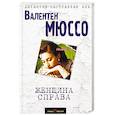 russische bücher: Валентен Мюссо  - Женщина справа 
